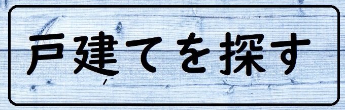 戸建バナー1